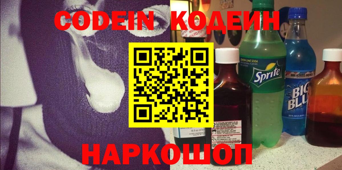 Codein напиток Lean (лин) Ливны